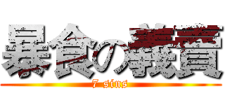 暴食の義賣 (7 sins)