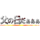 父の日だぁぁぁ ()