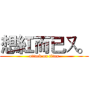 想紅而已ㄡ。 (attack on titan)