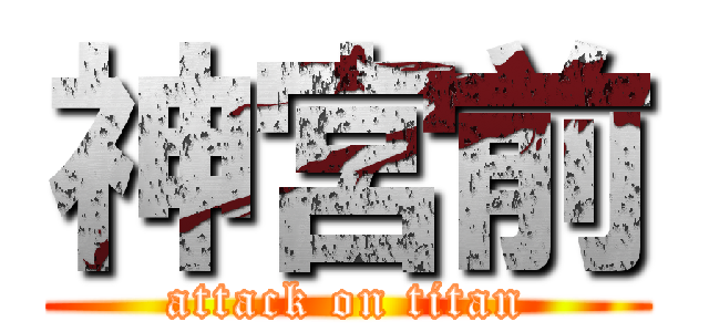 神宮前 (attack on titan)