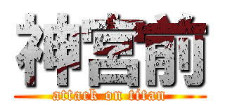神宮前 (attack on titan)