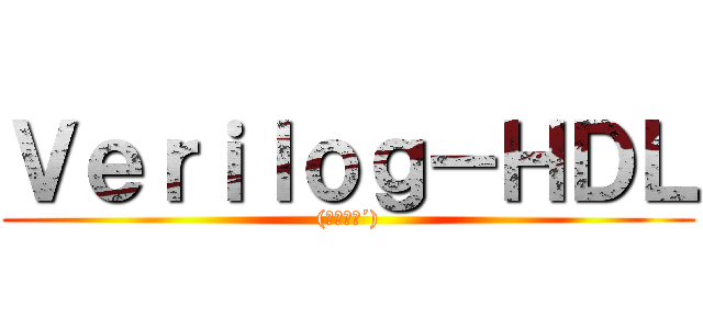 Ｖｅｒｉｌｏｇ－ＨＤＬ ((｀・ω・´))
