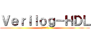 Ｖｅｒｉｌｏｇ－ＨＤＬ ((｀・ω・´))