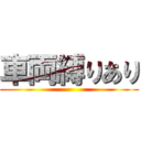 車両縛りあり ()