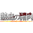 熱血の豬肉 (Hot Pork)
