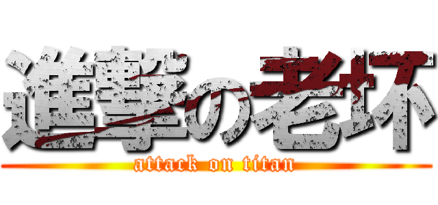 進撃の老坏 (attack on titan)