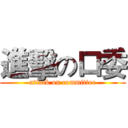 進擊の口委 (attack on committee)