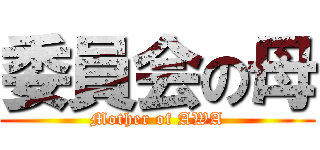 委員会の母 (Mother of AWA)