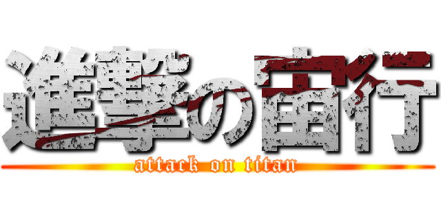 進撃の宙行 (attack on titan)