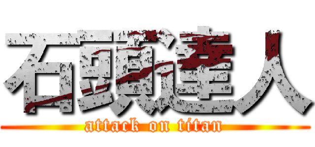 石頭達人 (attack on titan)