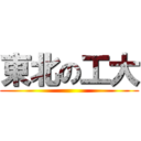 東北の工大 ()
