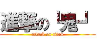 進撃の┗鬼┛ (attack on titan)