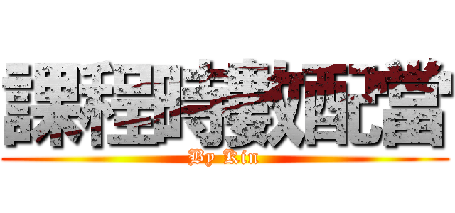 課程時數配當 (By Kin)