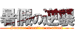 暑假の逆襲 (Summer Vacation on attack)