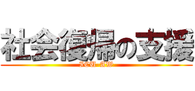 社会復帰の支援 (ICU-AW)