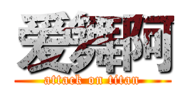 爱舞阿 (attack on titan)