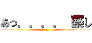 あっ．．．．（察し (oh......)