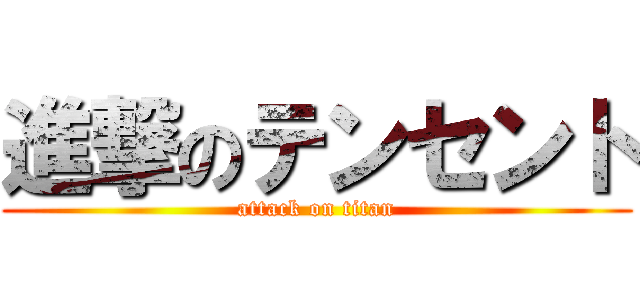 進撃のテンセント (attack on titan)