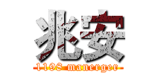 兆安 (1198 manerger)
