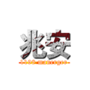 兆安 (1198 manerger)