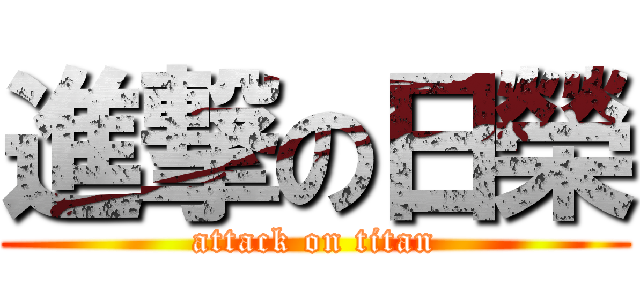 進撃の日榮 (attack on titan)
