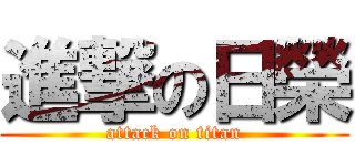 進撃の日榮 (attack on titan)