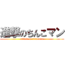 進撃のちんこマン (attack on tinkoman)