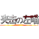 夹击の左喵 (你两腿一夹我看不见了)