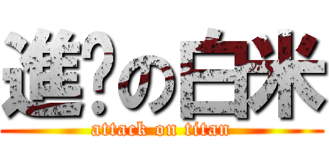 進擊の白米 (attack on titan)