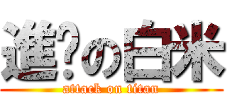 進擊の白米 (attack on titan)