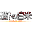 進擊の白米 (attack on titan)