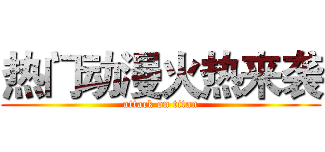 热门动漫火热来袭 (attack on titan)