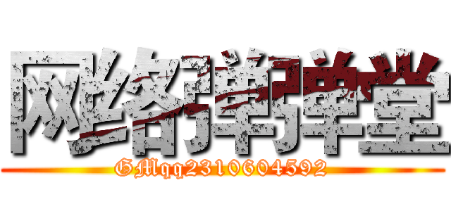 网络弹弹堂 (GMqq2310604592)