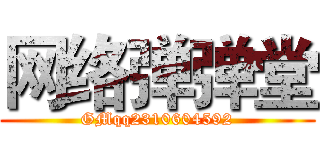 网络弹弹堂 (GMqq2310604592)