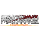 网络弹弹堂 (GMqq2310604592)