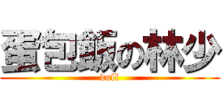 蛋包飯の林少 (dull)