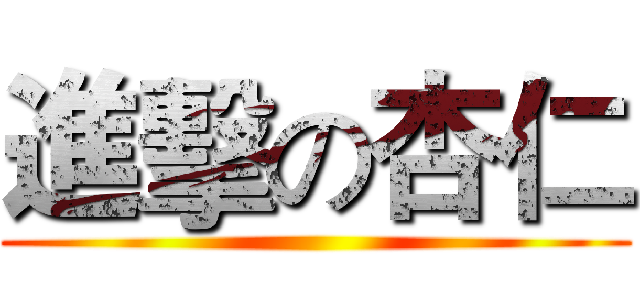 進擊の杏仁 ()