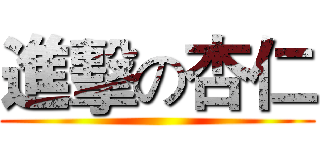 進擊の杏仁 ()
