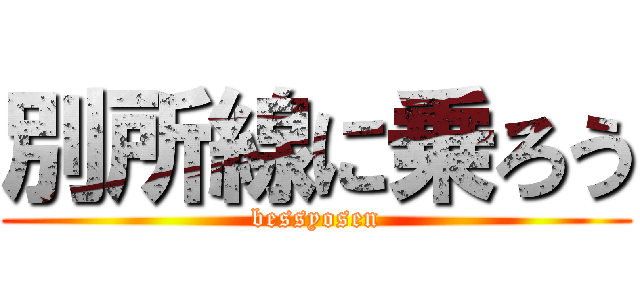 別所線に乗ろう (bessyosen)