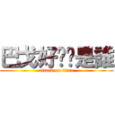 巴戈好屌你是誰 (attack on titan)