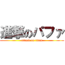 進撃のパファ (attack on titan)