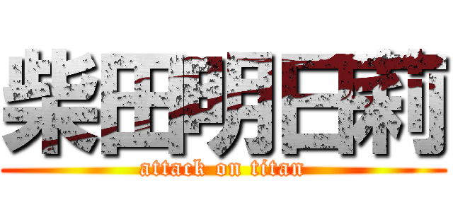 柴田明日莉 (attack on titan)