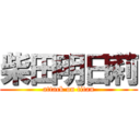 柴田明日莉 (attack on titan)