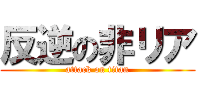 反逆の非リア (attack on titan)