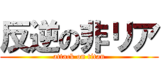 反逆の非リア (attack on titan)