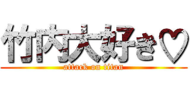 竹内大好き♡ (attack on titan)