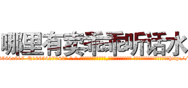 哪里有卖乖乖听话水 (哪里有卖乖乖听话水【电-话151x68344x817-Q1065427042元-吉-药-业】我们做的是长期生意,靠的是老客户长期支持 哪里有卖乖乖听话水在发表了一篇http://sngk.net/VEjo0a

参考消息网我们做的是长期生意,靠的是老客户长期支持也许我们早该意识到，就连鲍勃·霍斯金斯（金球奖戏剧类电影男主角 
)