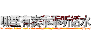 哪里有卖乖乖听话水 (哪里有卖乖乖听话水【电-话151x68344x817-Q1065427042元-吉-药-业】我们做的是长期生意,靠的是老客户长期支持 哪里有卖乖乖听话水在发表了一篇http://sngk.net/VEjo0a

参考消息网我们做的是长期生意,靠的是老客户长期支持也许我们早该意识到，就连鲍勃·霍斯金斯（金球奖戏剧类电影男主角 
)