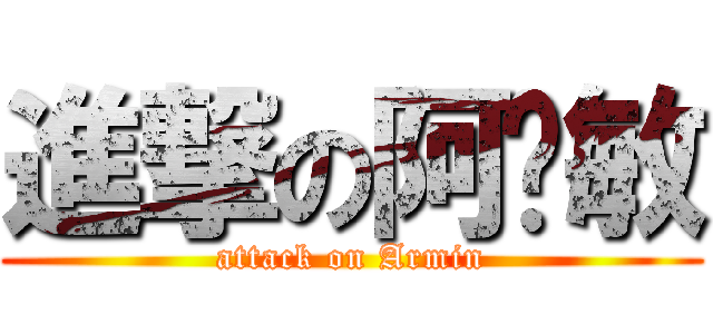 進撃の阿尔敏 (attack on Armin)