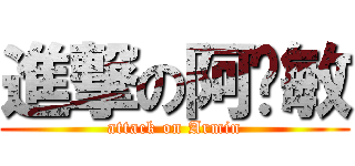 進撃の阿尔敏 (attack on Armin)